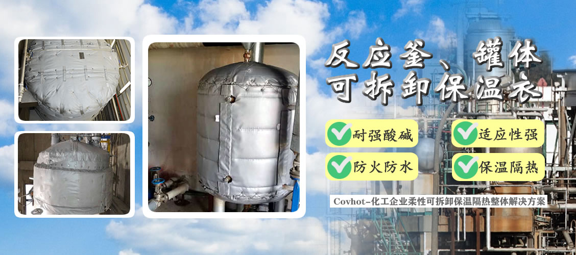 <a href=http://m.guanjiekang.com/e/tags/?tagname=%E5%8F%8D%E5%BA%94%E9%87%9C%E4%BF%9D%E6%B8%A9 target=_blank class=infotextkey>反應釜保溫</a>隔熱