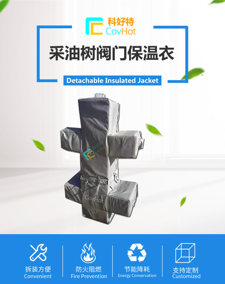 油氣田閥門樹<a href=http://m.guanjiekang.com/e/tags/?tagname=%E4%BF%9D%E6%B8%A9%E5%A5%97 target=_blank class=infotextkey>保溫套</a>