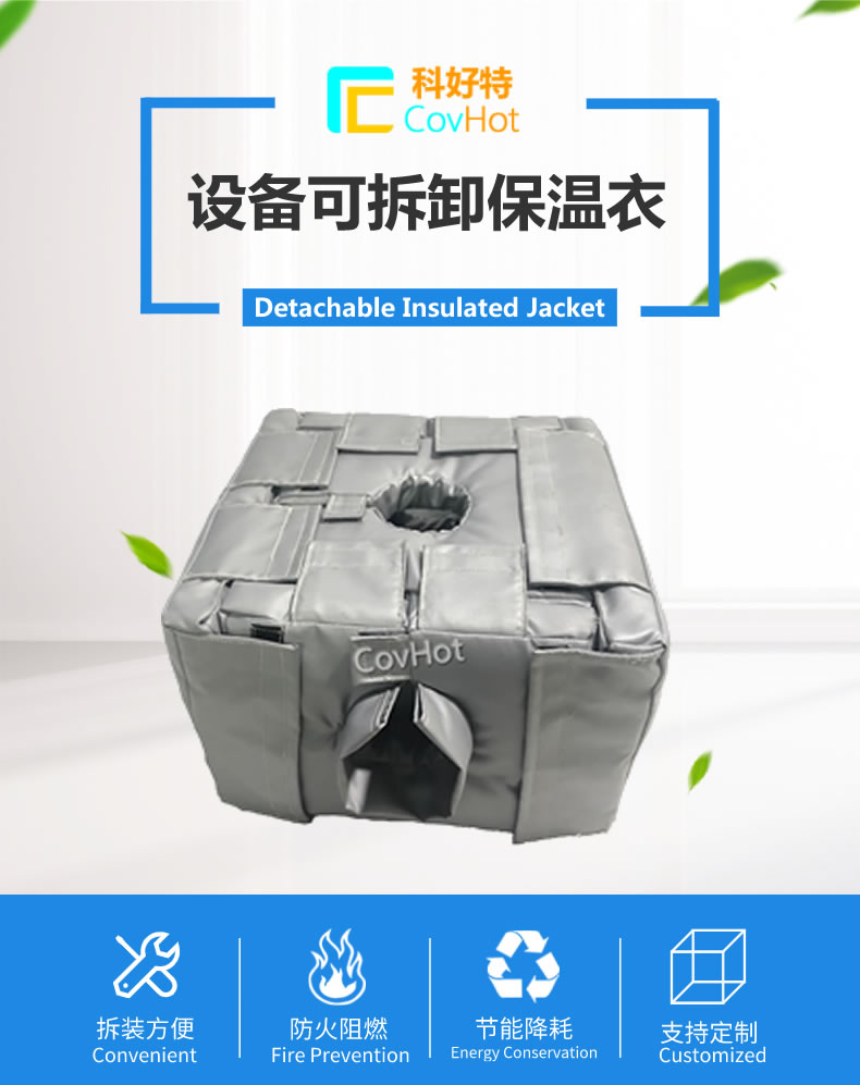 可拆卸<a href=http://m.guanjiekang.com/e/tags/?tagname=%E5%8F%8D%E5%BA%94%E9%87%9C%E4%BF%9D%E6%B8%A9 target=_blank class=infotextkey>反應釜保溫</a>套