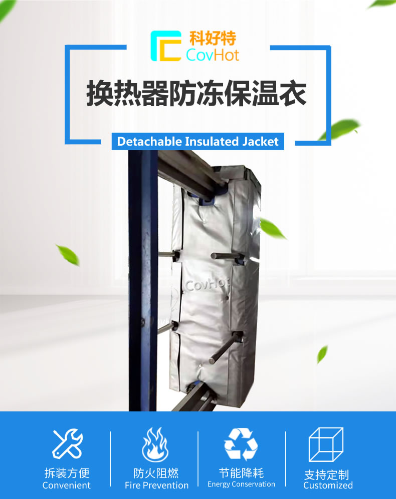 可拆卸板式<a href=http://m.guanjiekang.com/e/tags/?tagname=%E6%8D%A2%E7%83%AD%E5%99%A8%E4%BF%9D%E6%B8%A9 target=_blank class=infotextkey>換熱器保溫</a>套